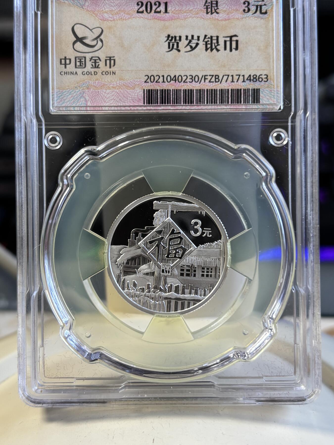 第191期拍卖 中国2021年3元普制银币 福字贺岁（中金封装） 8克999银 盒证全