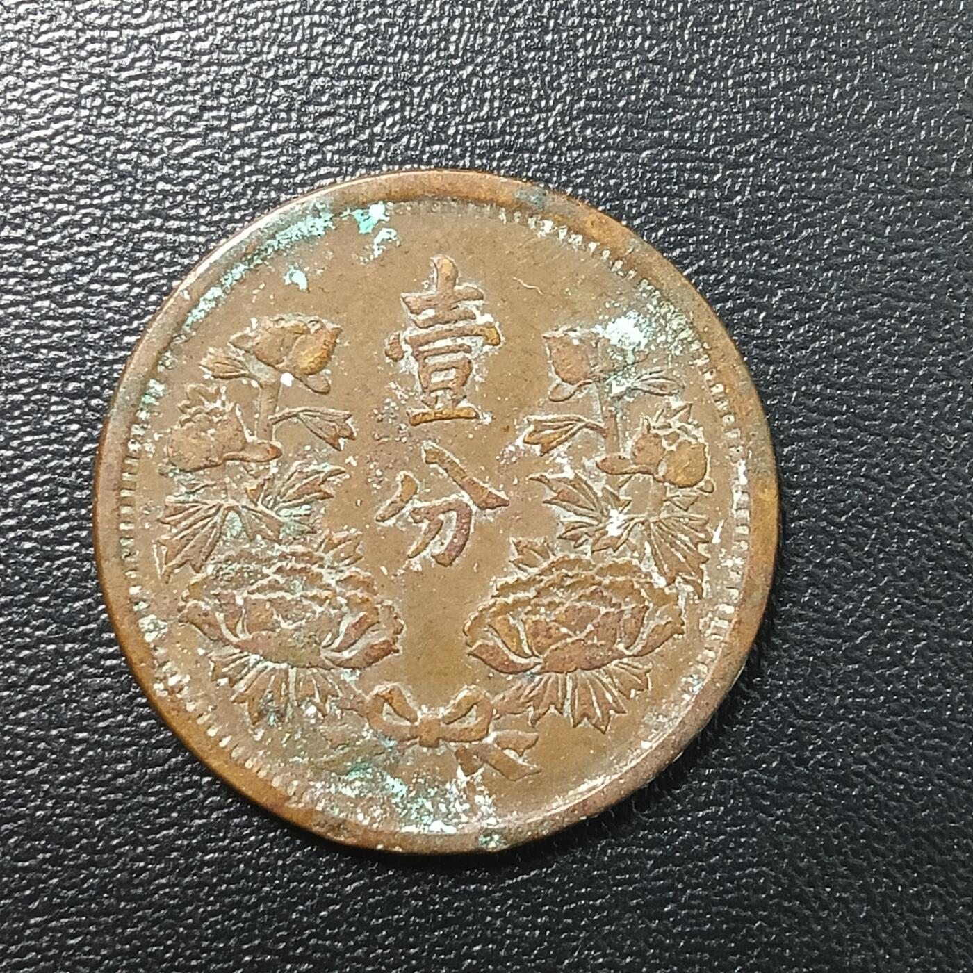 逸泉钱币2026A年十七场历代古钱世界纸钞纪念币钱币专场A2575-3175  29-68 2675 伪满1分铜元