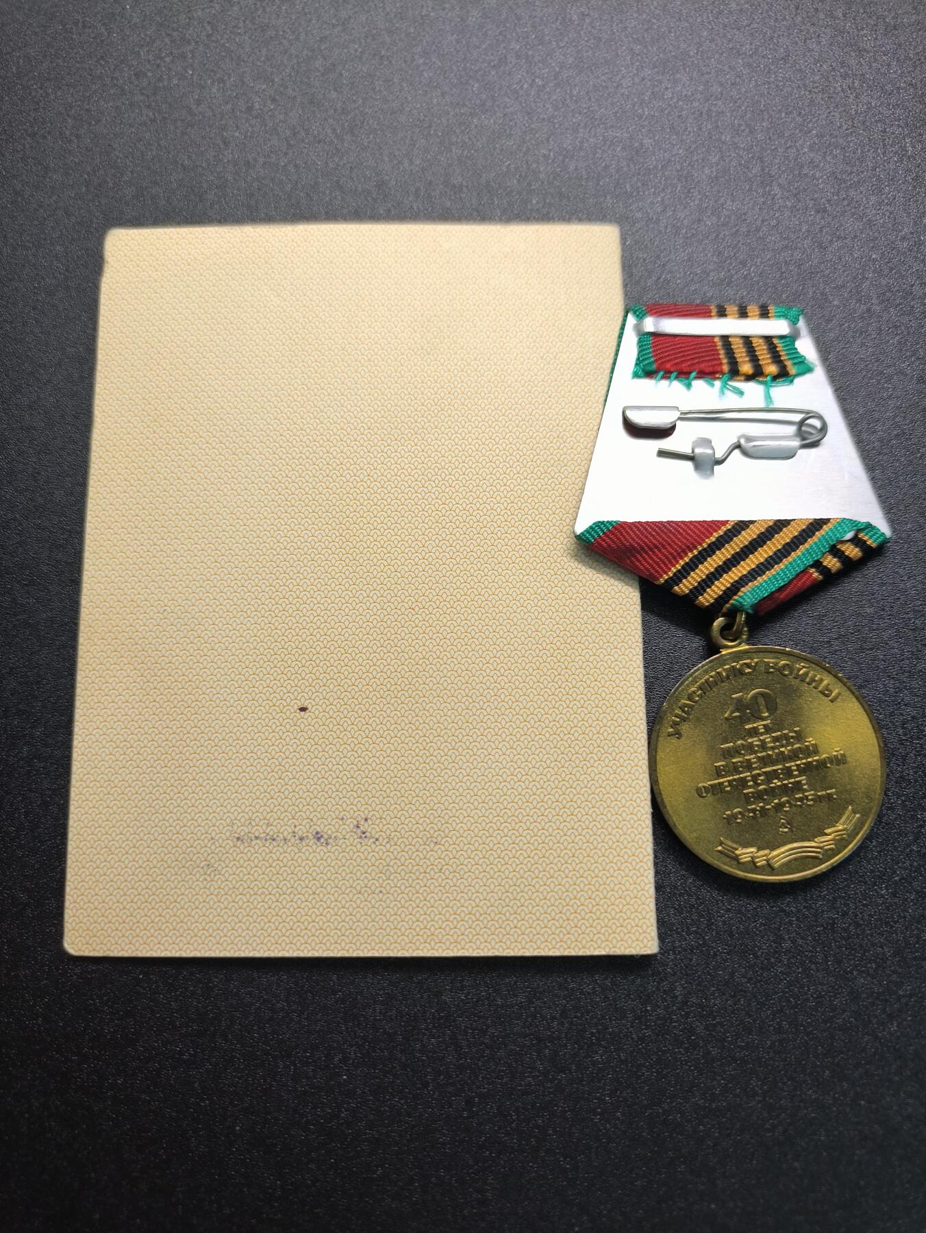 云宸嘉赏-勋臻精藏⭐️年后精品专拍场次🎖 库克尔·弗拉基米尔·维亚切斯拉沃维奇上校的卫国战争40周年奖章