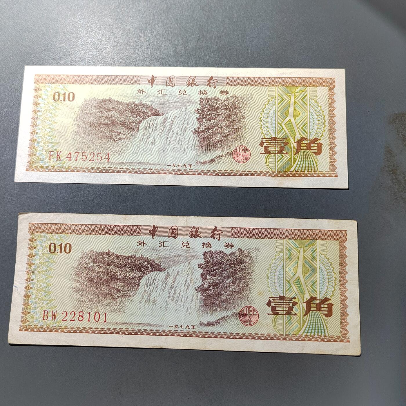 PCAI钱币  1-765  纸币小专场 外汇券二张