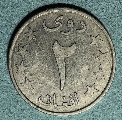 盛世勋华——号角文化勋章邮票专场拍卖第307期 - 阿富汗1982年2阿尼硬币 少见