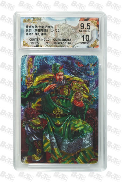 喜灰玩卡拍卖第五期，接拍品0佣金，欢迎送拍，释放现金流，让自己有资金可以购买更多喜欢的卡牌，让别的卡友能淘到更多心仪的卡牌 - 棒打渊羊老师 亲签限编 14/20编 光刻 关羽