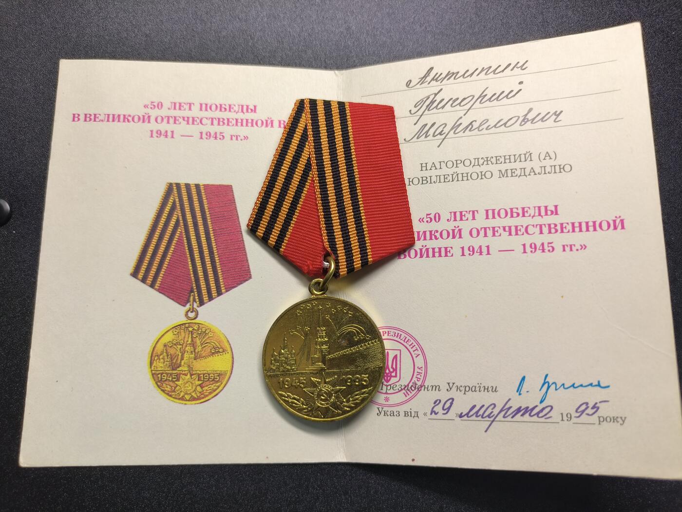 云宸嘉赏-勋臻精藏⭐️年后精品专拍场次🎖 伟大卫国战争胜利 50 周年奖章带证书  授予阿纳托利・雅科维奇・马尔科维奇