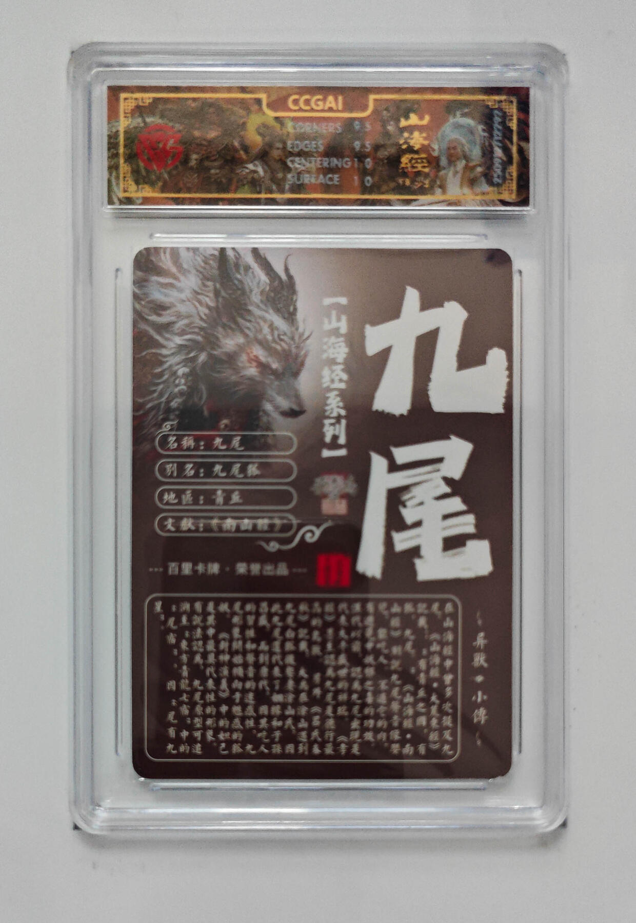 阳大大卡牌拍卖第103期（持续收拍品，周五晚上九点截拍，进群福利早知道） 【光刻】百里卡牌 山海经系列 苍之飞鸿 九尾 292