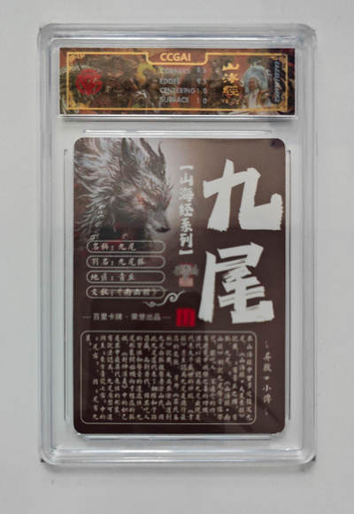 阳大大卡牌拍卖第103期（持续收拍品，周五晚上九点截拍，进群福利早知道） 【光刻】百里卡牌 山海经系列 苍之飞鸿 九尾 292