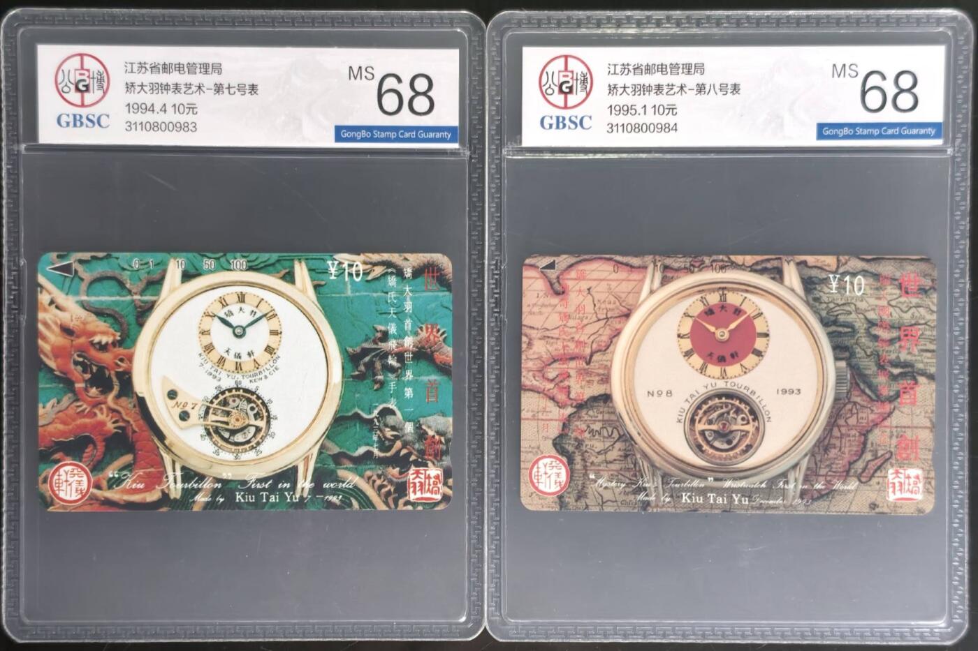 公藏第131期评级卡拍卖 江苏田村卡（矫大羽钟表七号，八号表）2全公博68分。