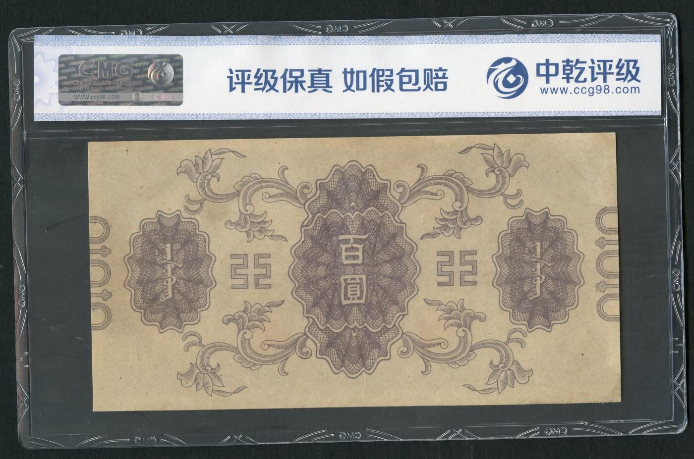 沧河堂104 蒙疆银行 一百元 大庙 中乾45