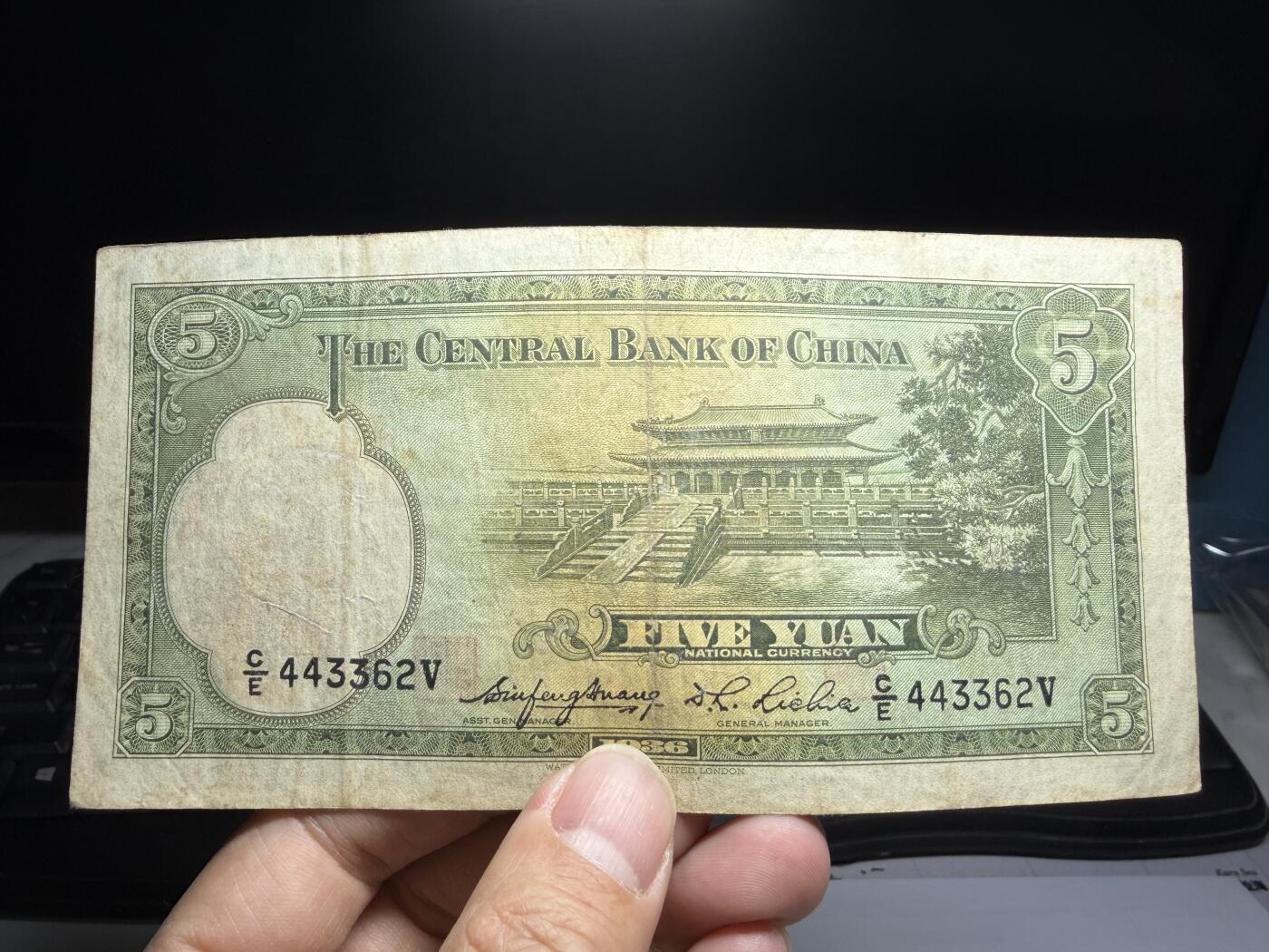 2026年集古藏今外币拍卖第二期-第10场—（总第310拍-纸币专场），本期拍完结算一次，发货时间2-3天，休息几天后继续新的一期拍卖。 民国25年中央银行5元