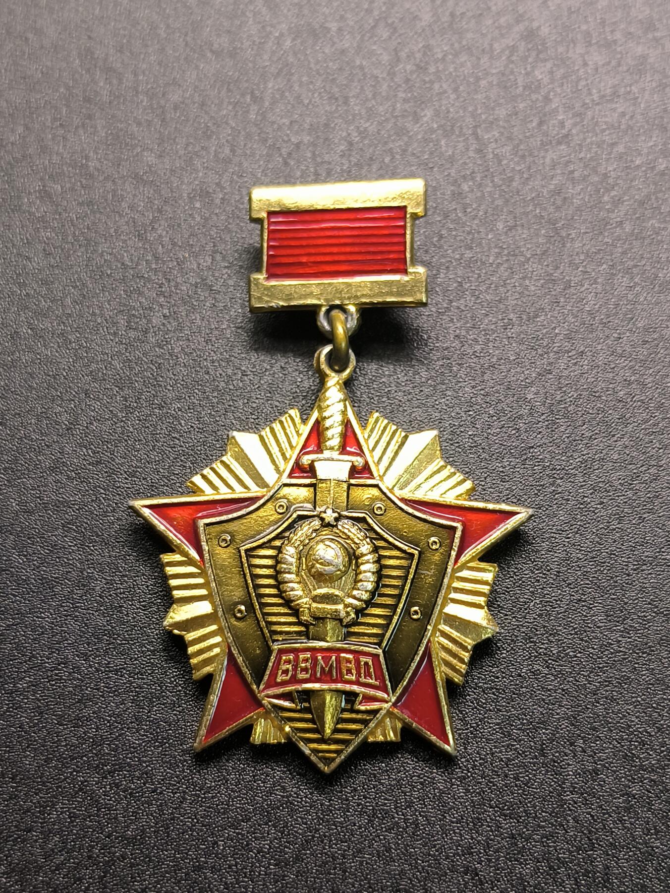 云宸嘉赏-勋臻精藏⭐️年后精品专拍场次🎖 库克尔·弗拉基米尔·维亚切斯拉沃维奇上校的苏联内务部一级优秀证章