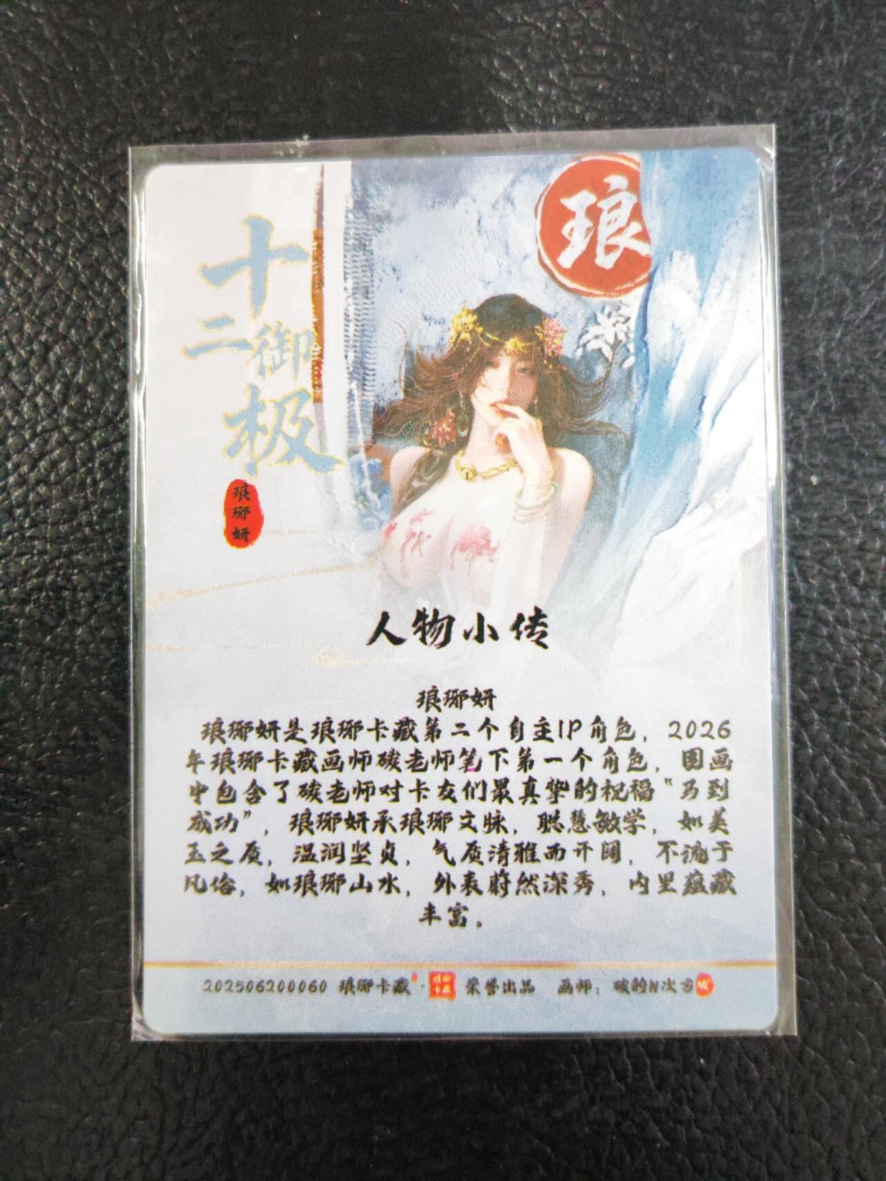 阳大大卡牌拍卖第103期（持续收拍品，周五晚上九点截拍，进群福利早知道） 【光刻】琅琊卡藏  十二御极 琅琊妍 清凉第三张 光刻稀缺 懂得都懂