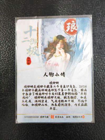 阳大大卡牌拍卖第103期（持续收拍品，周五晚上九点截拍，进群福利早知道） 【光刻】琅琊卡藏  十二御极 琅琊妍 清凉第三张 光刻稀缺 懂得都懂