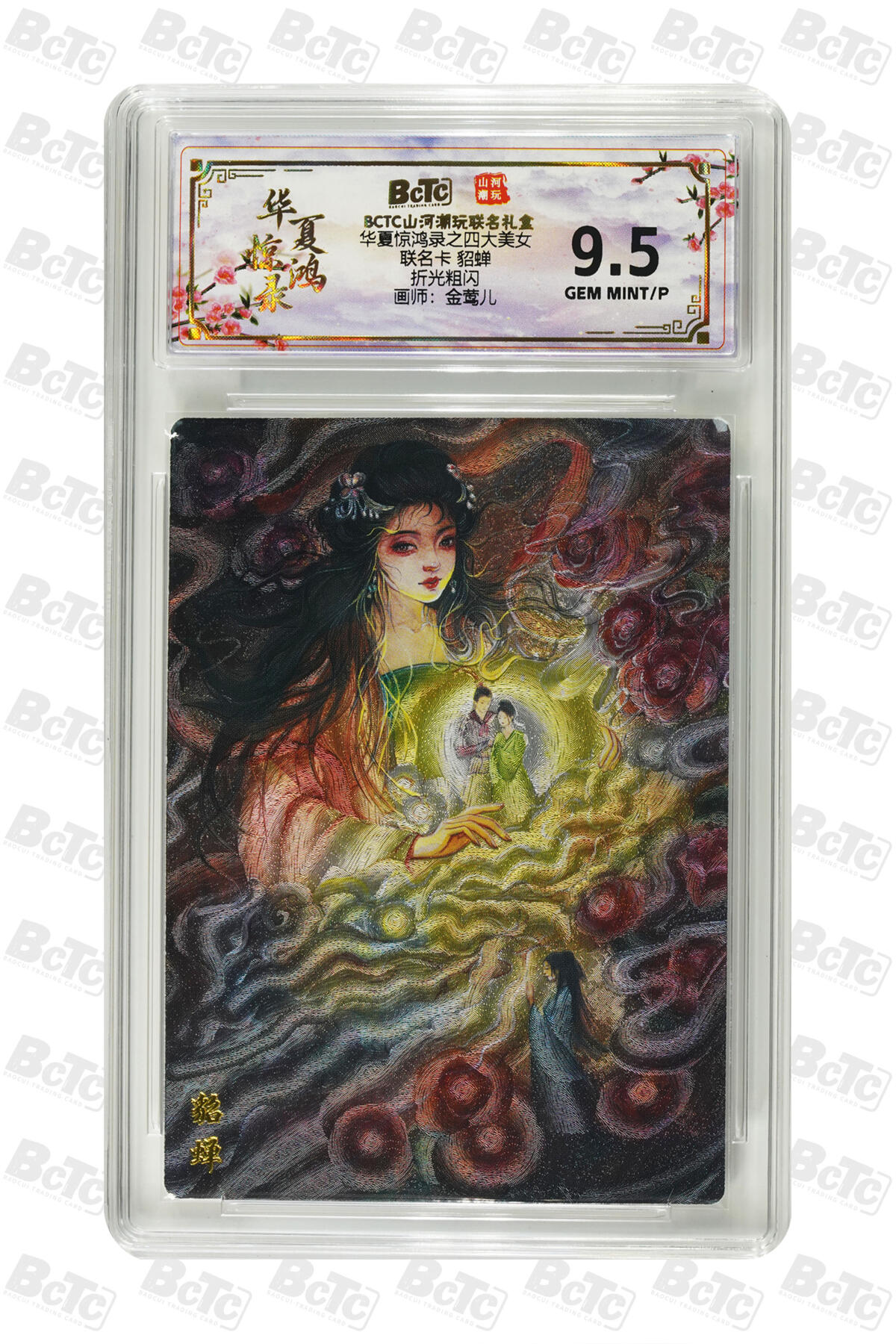 喜灰玩卡拍卖第五期，接拍品0佣金，欢迎送拍，释放现金流，让自己有资金可以购买更多喜欢的卡牌，让别的卡友能淘到更多心仪的卡牌 山河潮玩 金莺儿老师绘  貂蝉 