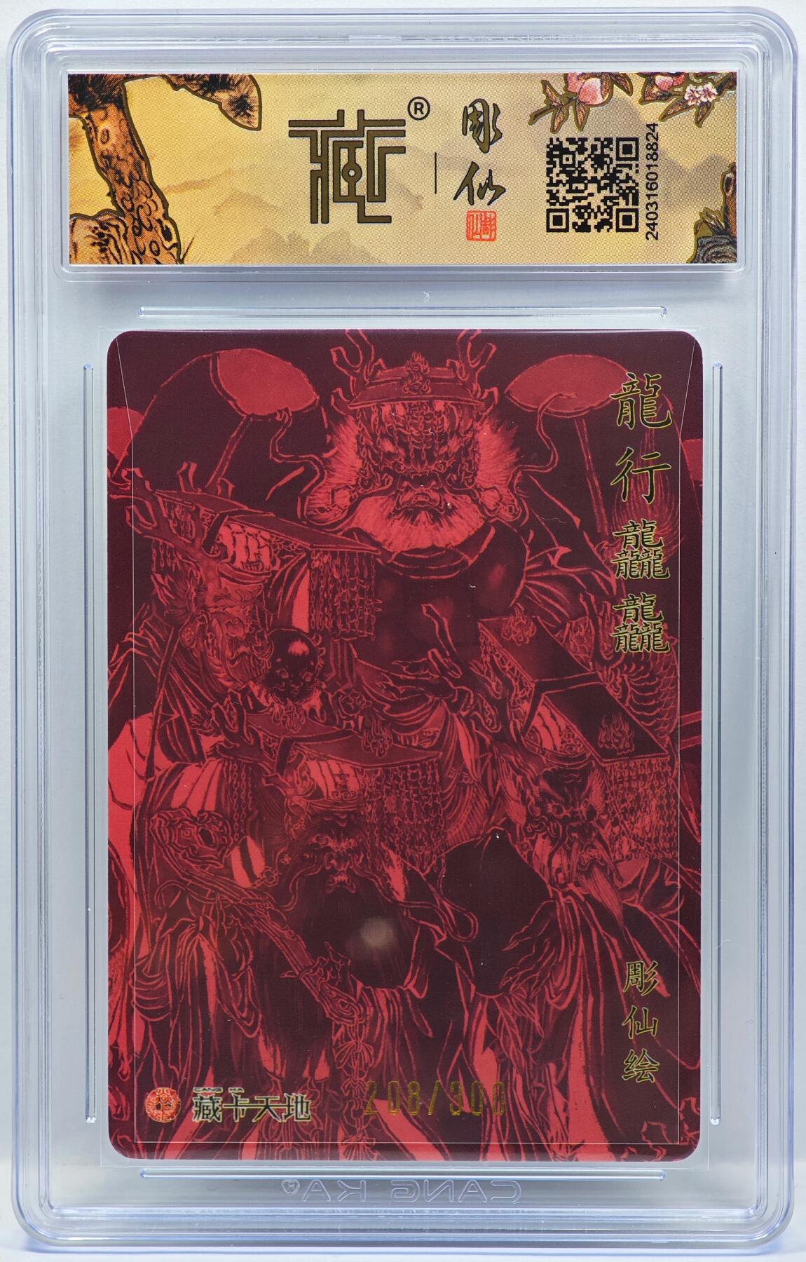 白泽拍卖卡牌手绘专场第33期（去岁千般皆如愿 今年万事定称心） 2024 燎原文化 龙行龘龘 208/300 彫仙亲签 粗闪 CCG评级 10星 特标