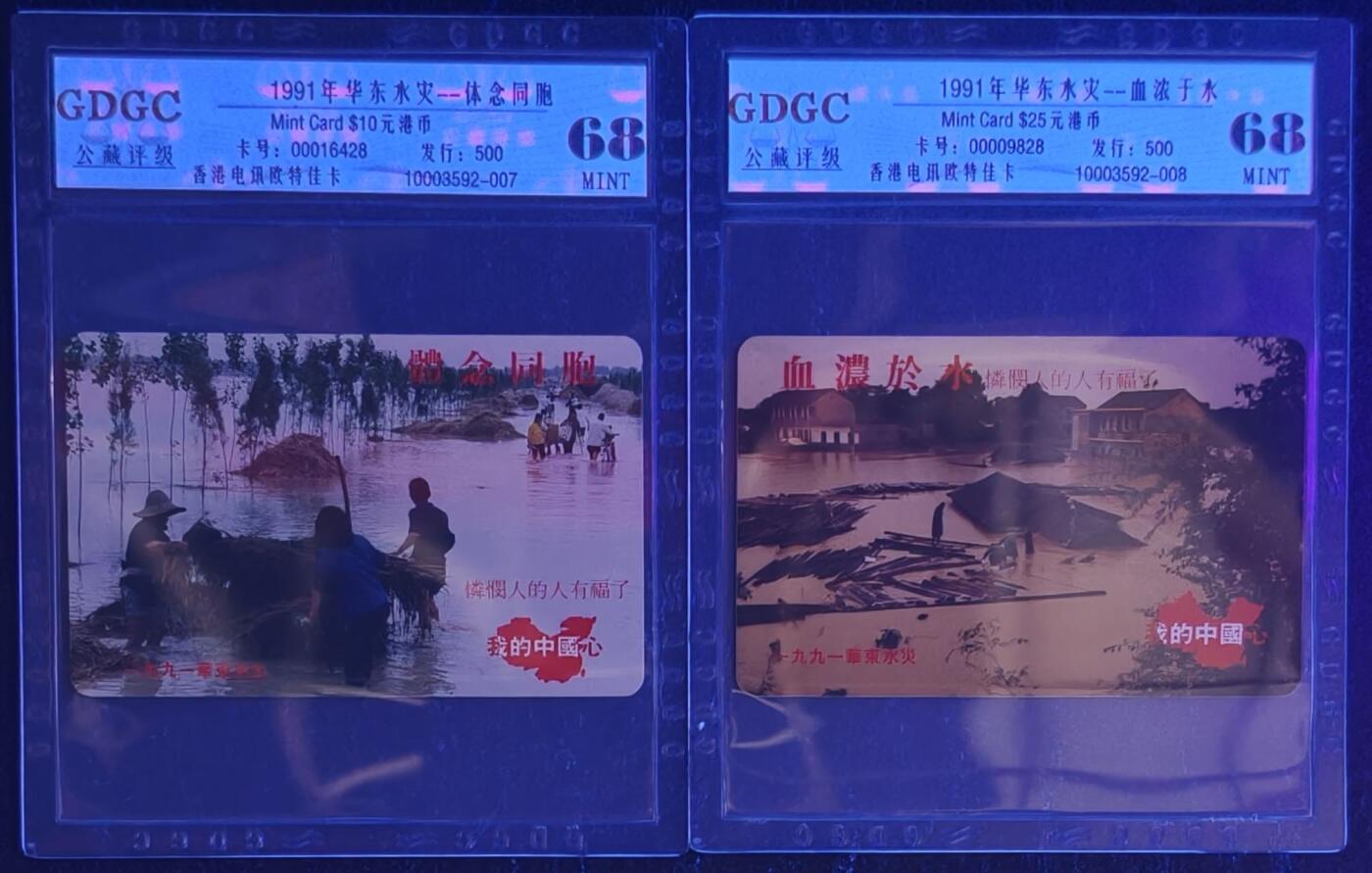 公藏第131期评级卡拍卖 香港欧特佳卡（91华东水灾）2全发行500，公藏68分。公藏评级专业有卡号及防伪标。