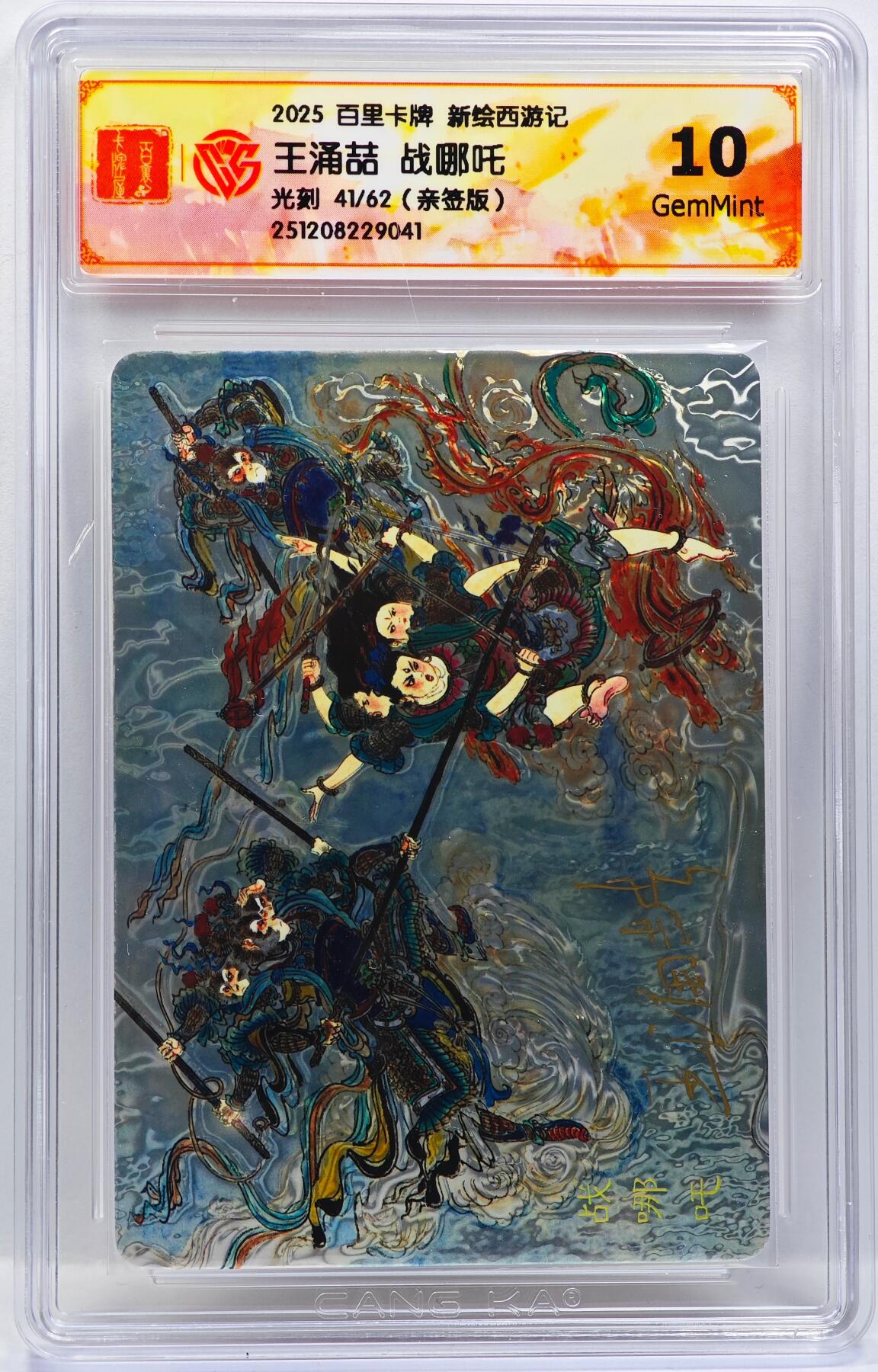 白泽拍卖卡牌手绘专场第33期（去岁千般皆如愿 今年万事定称心） 2025 百里卡牌 新绘西游记 战哪吒 41/62 王涌喆亲签 光刻 CCG评级 10G 特标