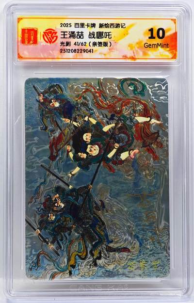 白泽拍卖卡牌手绘专场第33期（去岁千般皆如愿 今年万事定称心） - 2025 百里卡牌 新绘西游记 战哪吒 41/62 王涌喆亲签 光刻 CCG评级 10G 特标