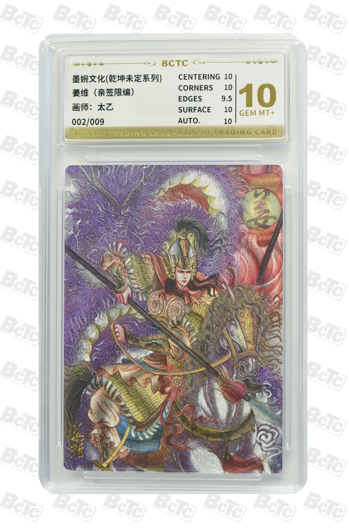 喜灰玩卡拍卖第五期，接拍品0佣金，欢迎送拍，释放现金流，让自己有资金可以购买更多喜欢的卡牌，让别的卡友能淘到更多心仪的卡牌 墨婉文化 太乙老师亲签 限编002/009编 姜维