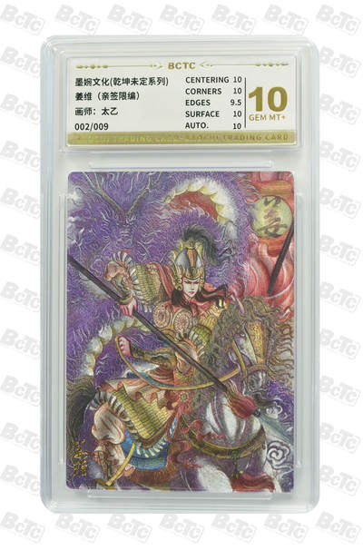 喜灰玩卡拍卖第五期，接拍品0佣金，欢迎送拍，释放现金流，让自己有资金可以购买更多喜欢的卡牌，让别的卡友能淘到更多心仪的卡牌 - 墨婉文化 太乙老师亲签 限编002/009编 姜维