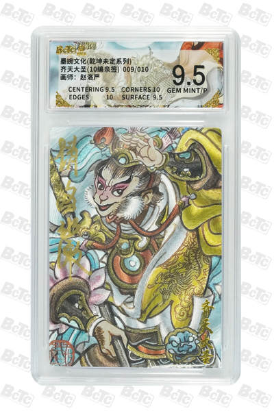 喜灰玩卡拍卖第五期，接拍品0佣金，欢迎送拍，释放现金流，让自己有资金可以购买更多喜欢的卡牌，让别的卡友能淘到更多心仪的卡牌 - 墨婉文化 赵洛严老师 亲签限编009/010编 齐天大圣