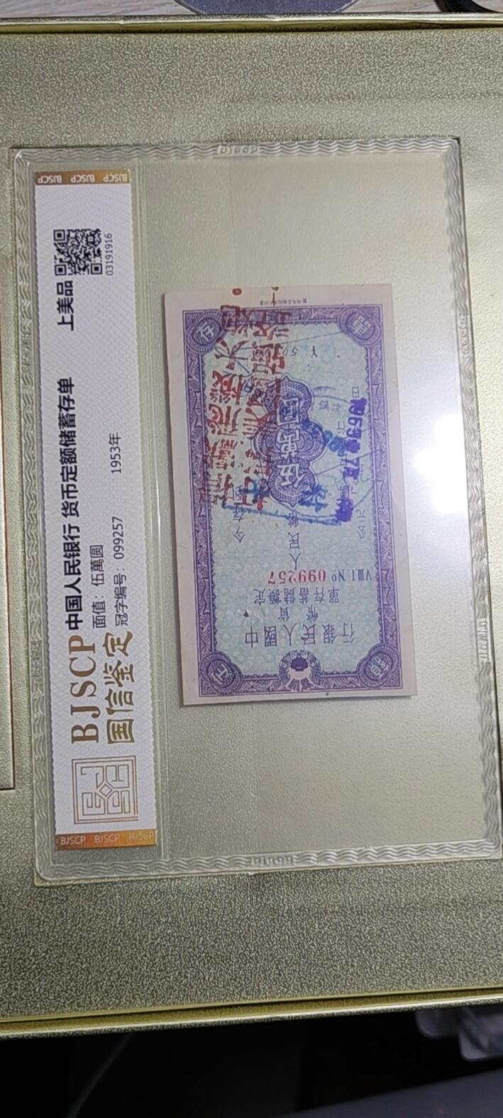 中国人民银行货币定额储蓄单五万元