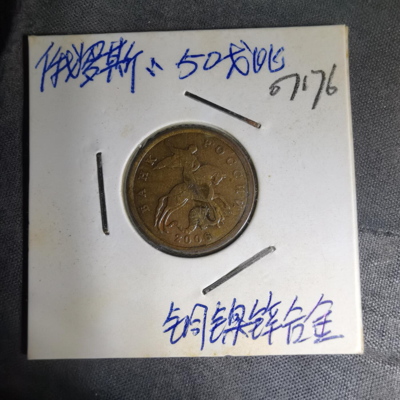 沼泽如烟--第1007场 俄罗斯2006年50戈比