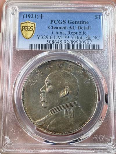 万国钱币拍卖第062期 - PCGS AUD 1921年中华民国十年袁像一元银币 原味极美五彩十年八背背空心叶 少见版别