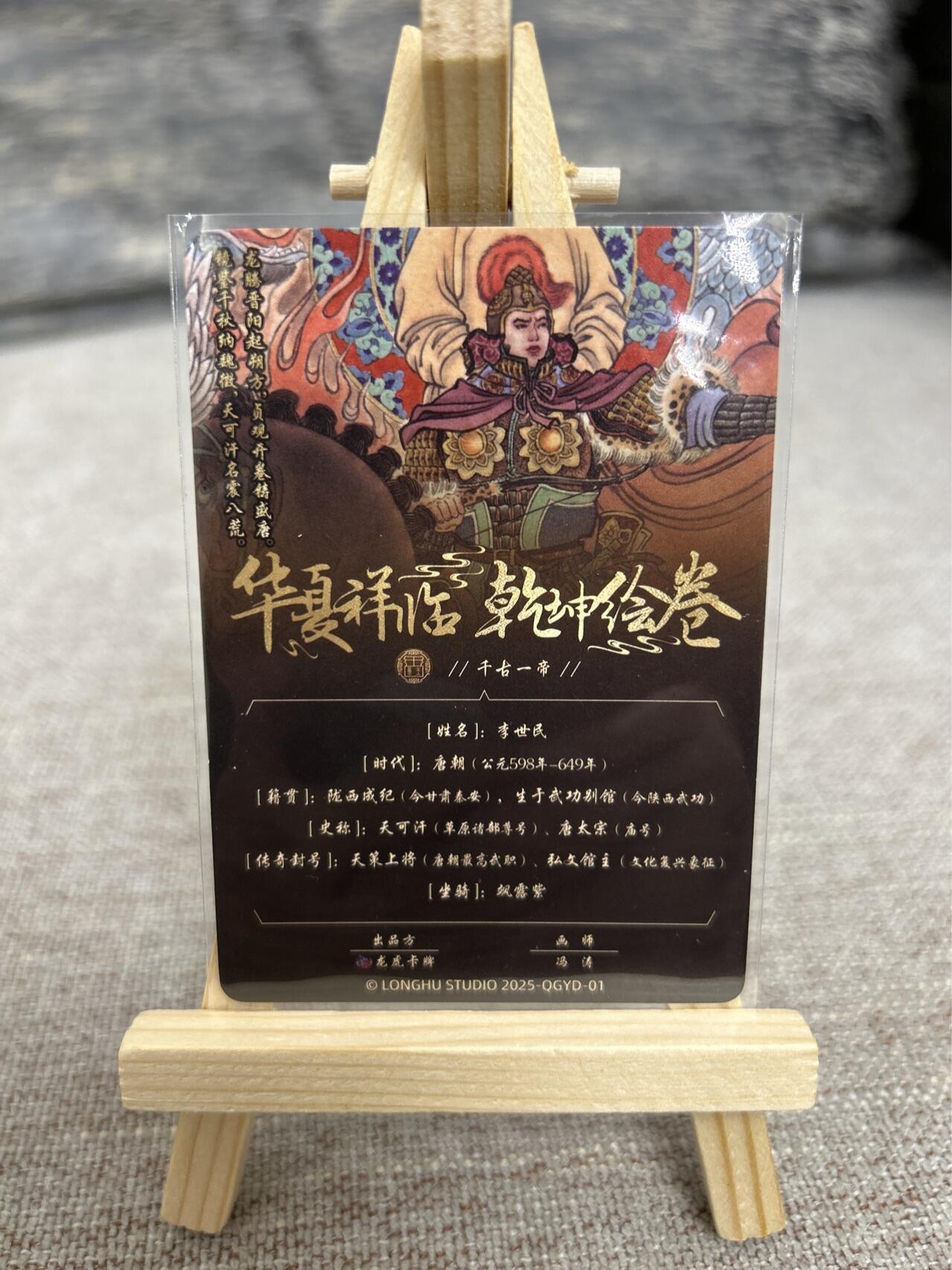 喜灰玩卡拍卖第五期，接拍品0佣金，欢迎送拍，释放现金流，让自己有资金可以购买更多喜欢的卡牌，让别的卡友能淘到更多心仪的卡牌 龙虎卡牌 冯涛老师绘 李世民