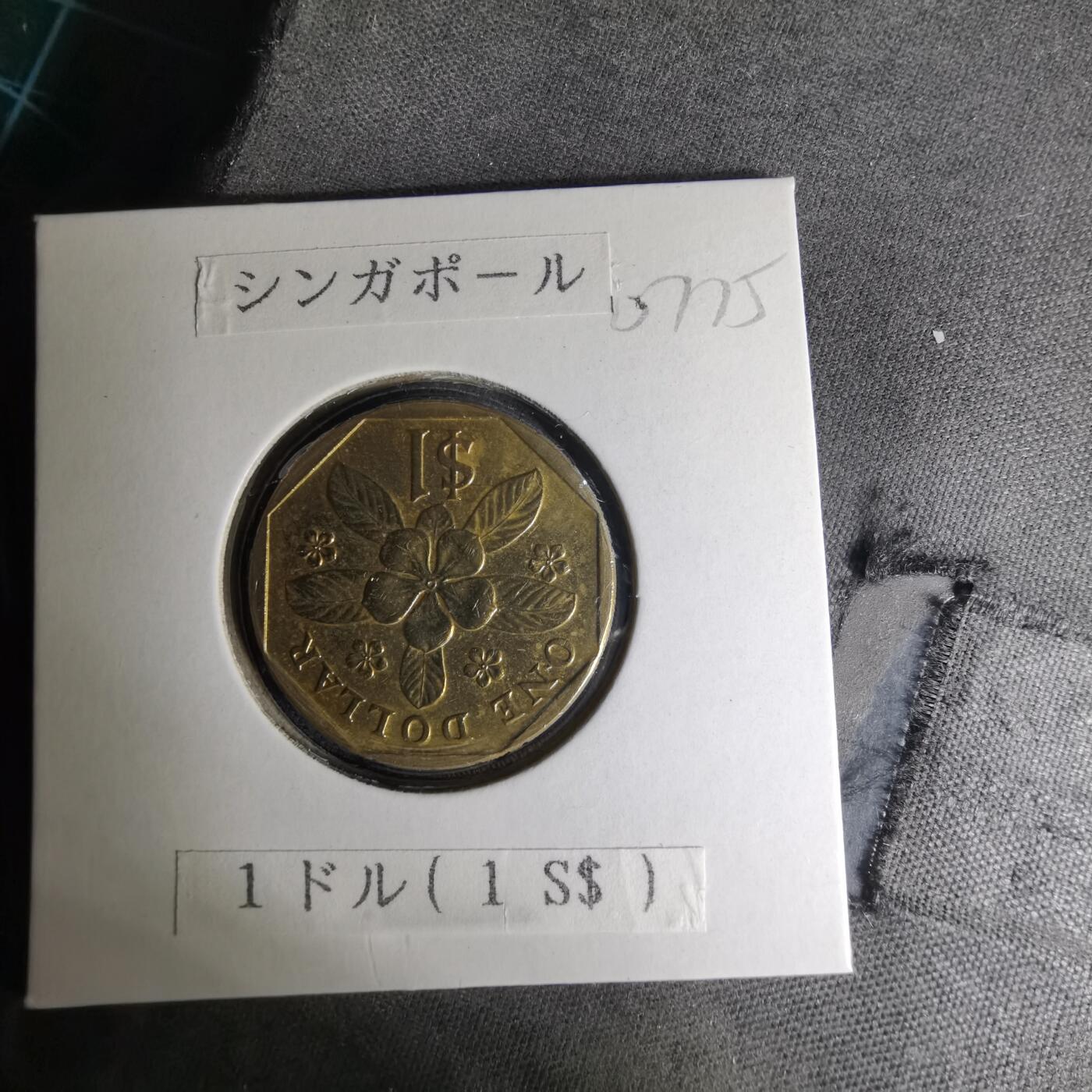 沼泽如烟--第1007场 新加坡1990年一元