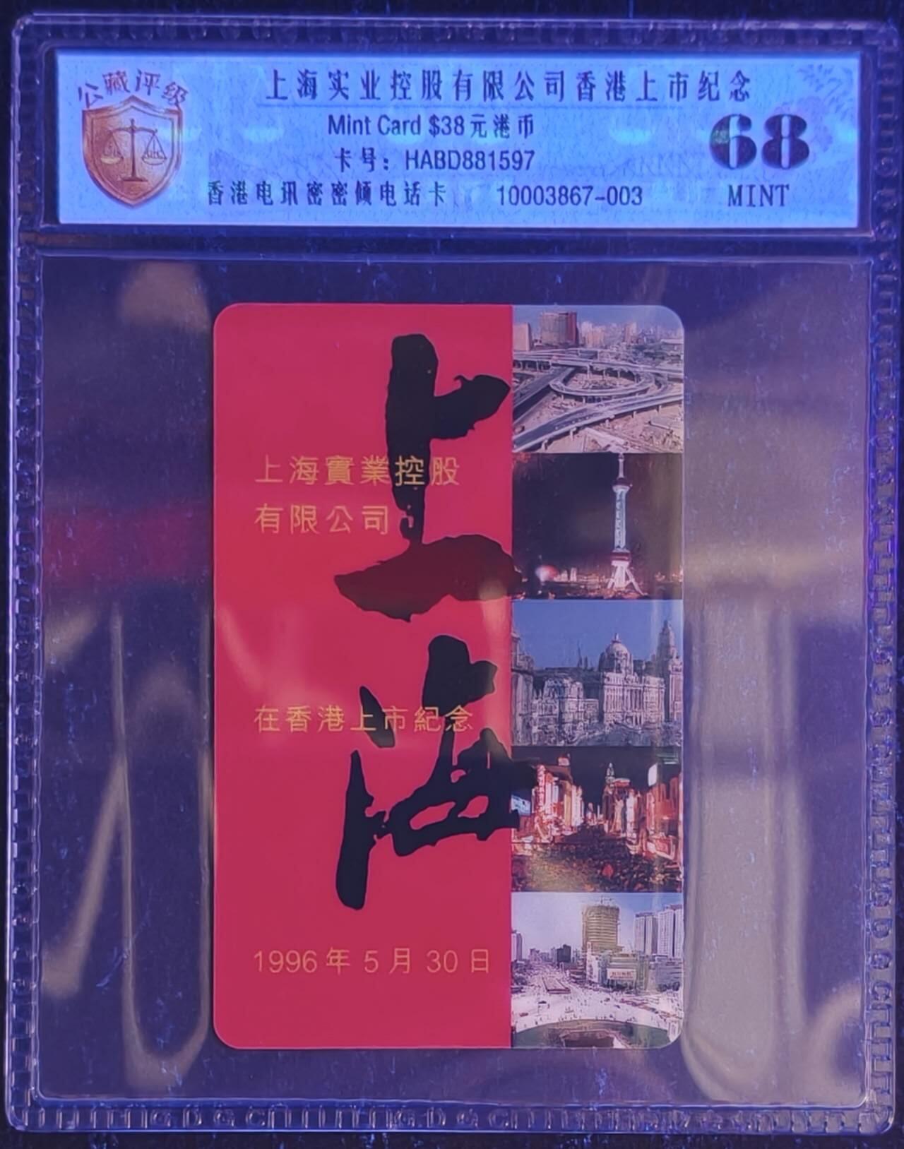 公藏第131期评级卡拍卖 香港电讯密码卡（上海实业控股上市）一全公藏新标68分。公藏评级专业有卡号及防伪标。