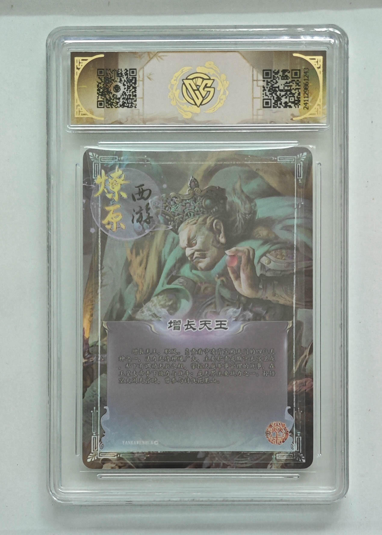 阳大大卡牌拍卖第103期（持续收拍品，周五晚上九点截拍，进群福利早知道） 【9.5分】神话中国 燎原西游 增长天王 彩闪 243