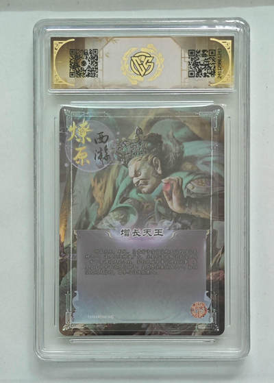 阳大大卡牌拍卖第103期（持续收拍品，周五晚上九点截拍，进群福利早知道） 【9.5分】神话中国 燎原西游 增长天王 彩闪 243