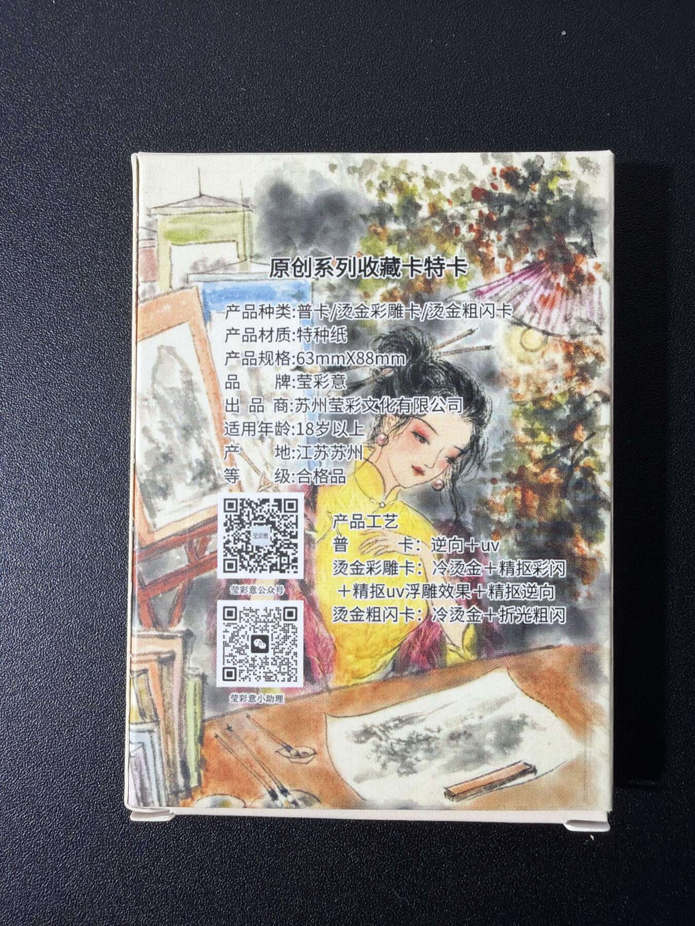 NO.26 好又多金牌大场，夯爆了的马年开门红！每周一站式配齐，方便凑单！（周6晚9点截拍，卖家免费送拍！） 【套卡】莹彩意 江南美人图 冷烫粗闪一套10张（冷烫稍偏）