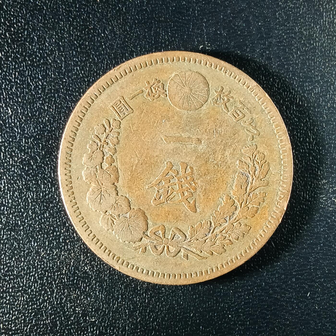 逸泉钱币2026A年十七场历代古钱世界纸钞纪念币钱币专场A2575-3175  29-68 2580 日本明治二十年一钱