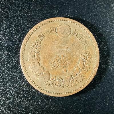 逸泉钱币2026A年十七场历代古钱世界纸钞纪念币钱币专场A2575-3175  29-68 - 2580 日本明治二十年一钱