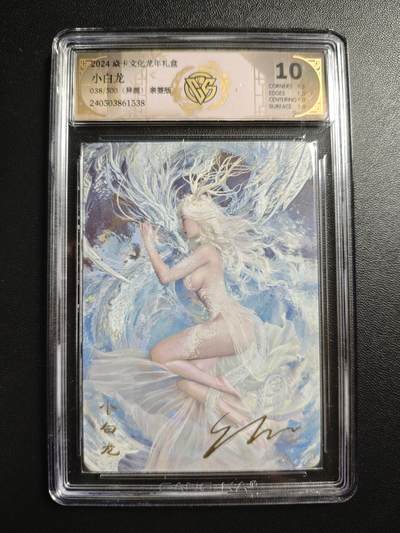 天玑星卡拍第176期《3.5周四截拍》持续收拍收评中 满赠卡需备注 - 【亲签卡】焱卡文化 龙年礼盒 小白龙 038/500 异画 CCG10