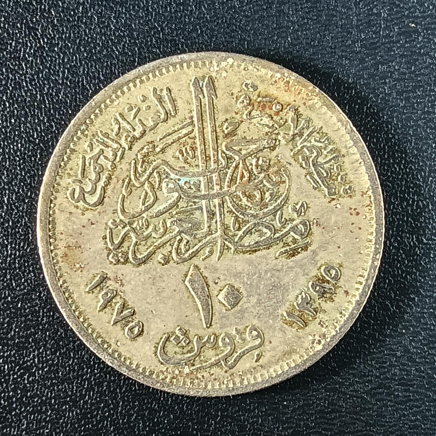 逸泉钱币2026A年十七场历代古钱世界纸钞纪念币钱币专场A2575-3175  29-68 32 埃及10皮阿斯特纪念币