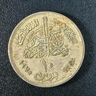 逸泉钱币2026A年十七场历代古钱世界纸钞纪念币钱币专场A2575-3175  29-68 - 32 埃及10皮阿斯特纪念币