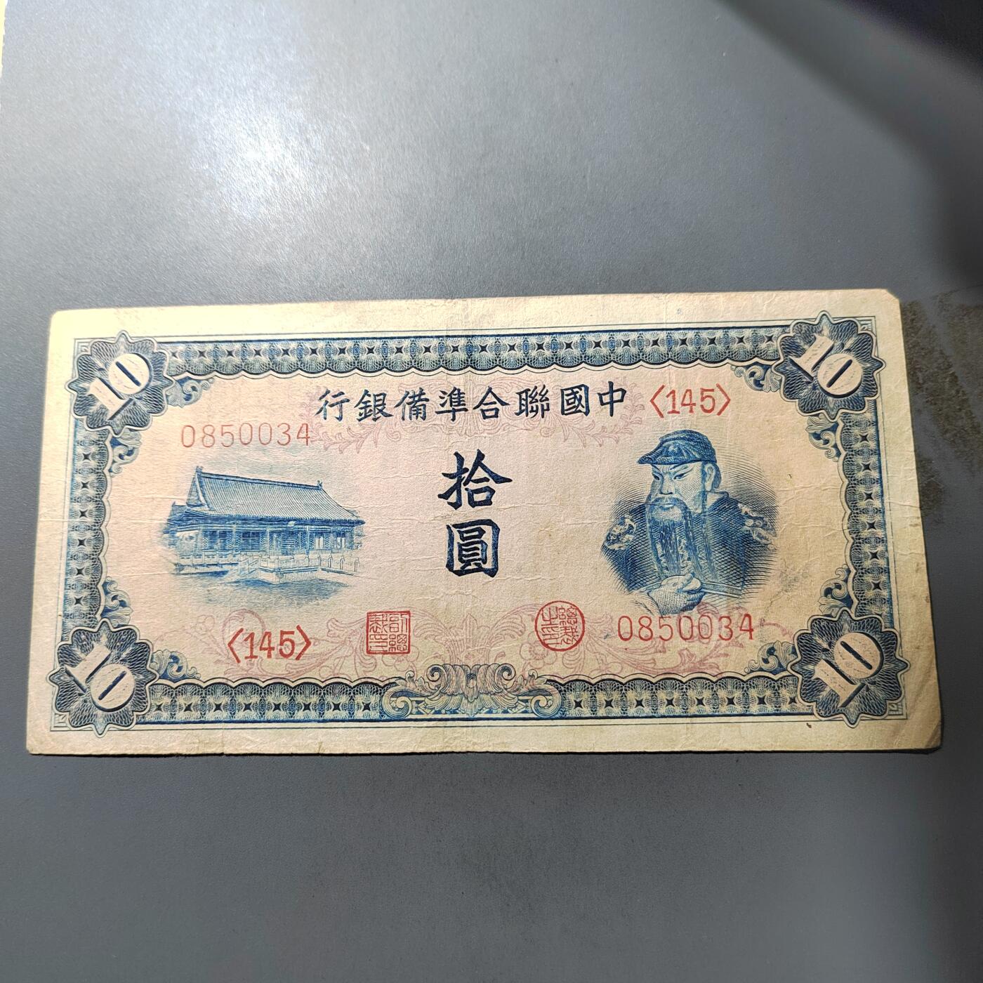 PCAI钱币  1-765  纸币小专场 中国联合准备拾圆