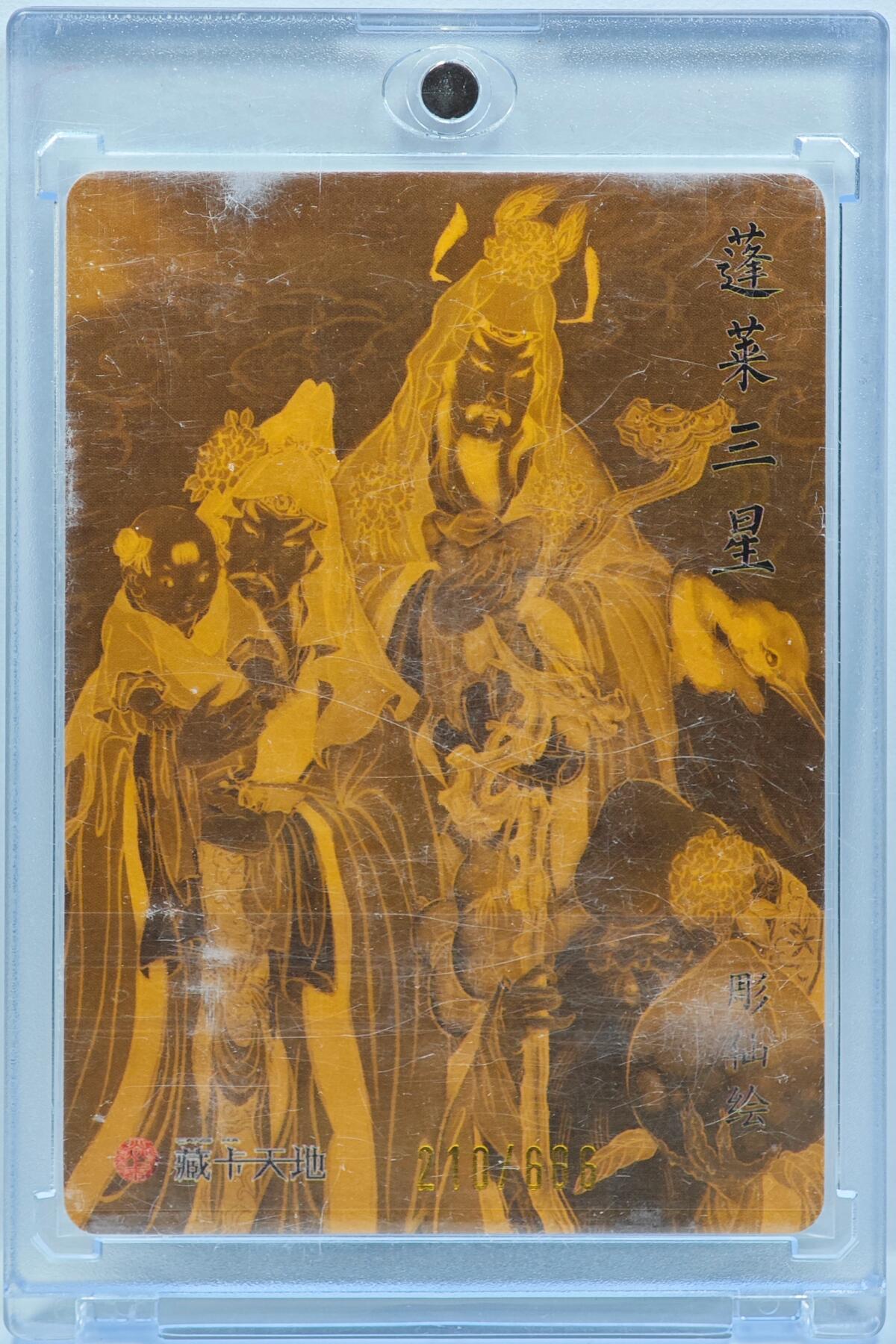 白泽拍卖卡牌手绘专场第33期（去岁千般皆如愿 今年万事定称心） 2024 焱卡文化 蓬莱三星 210/666 彫仙亲签 粗闪 卡砖封装