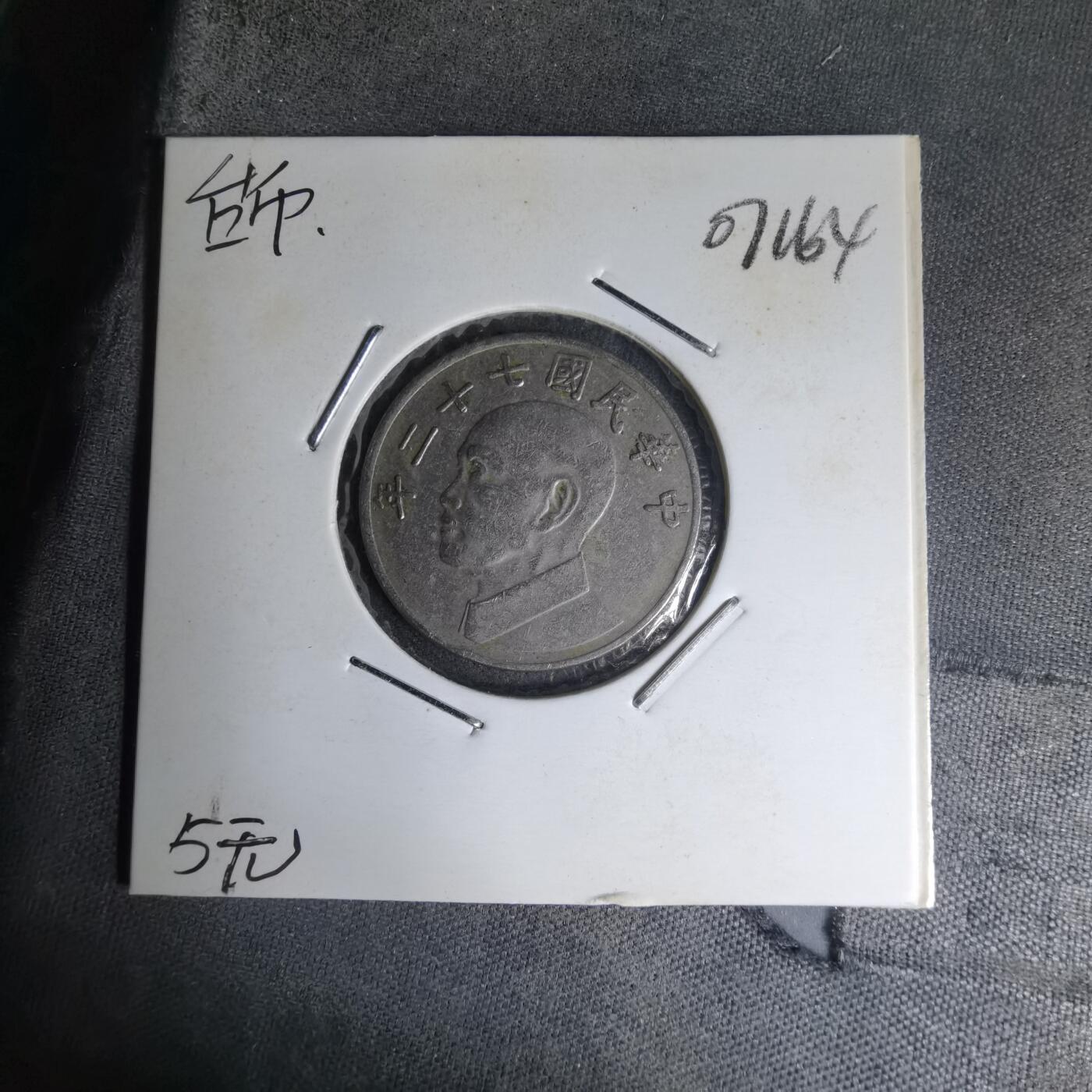 沼泽如烟--第1007场 民国七十二年五元