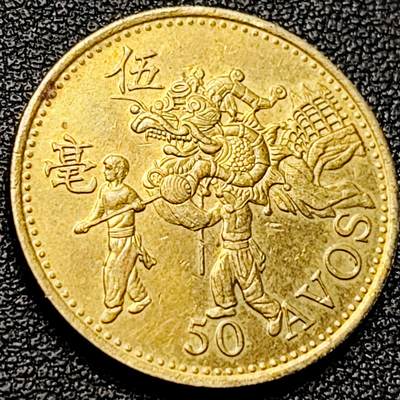 泉币菌-第204场-元宵节专场 本场拍品多 请提前出价 - 1993 葡属 澳门5毫铜币 舞龙 23mm 