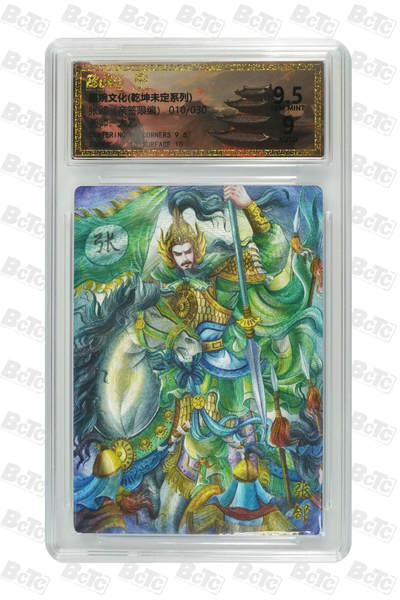 喜灰玩卡拍卖第五期，接拍品0佣金，欢迎送拍，释放现金流，让自己有资金可以购买更多喜欢的卡牌，让别的卡友能淘到更多心仪的卡牌 - 墨婉文化 太乙老师 亲签限编 010/030编 张郃