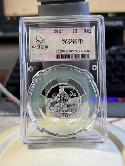 第191期拍卖 - 中国2021年3元普制银币 福字贺岁（中金封装） 8克999银 盒证全