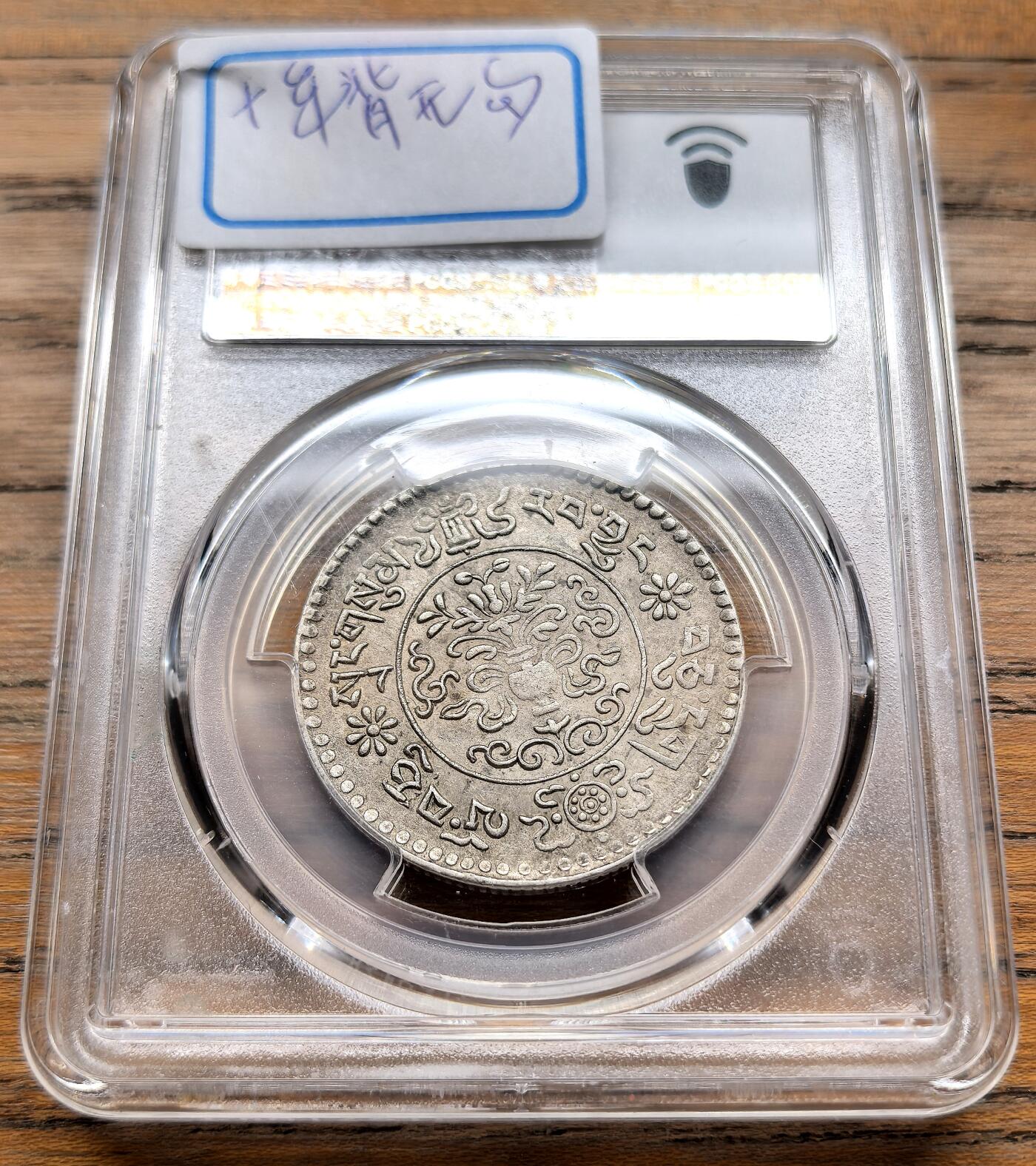 此心安处是吾乡·凡希社世界钱币微拍第三百二十期 1936中国西藏大桑松三两十年背无勾PCGS-AU58