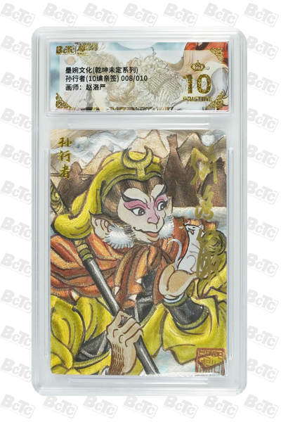 喜灰玩卡拍卖第五期，接拍品0佣金，欢迎送拍，释放现金流，让自己有资金可以购买更多喜欢的卡牌，让别的卡友能淘到更多心仪的卡牌 - 赵洛严老师 亲签限编008/010编 爆金10分 孙行者