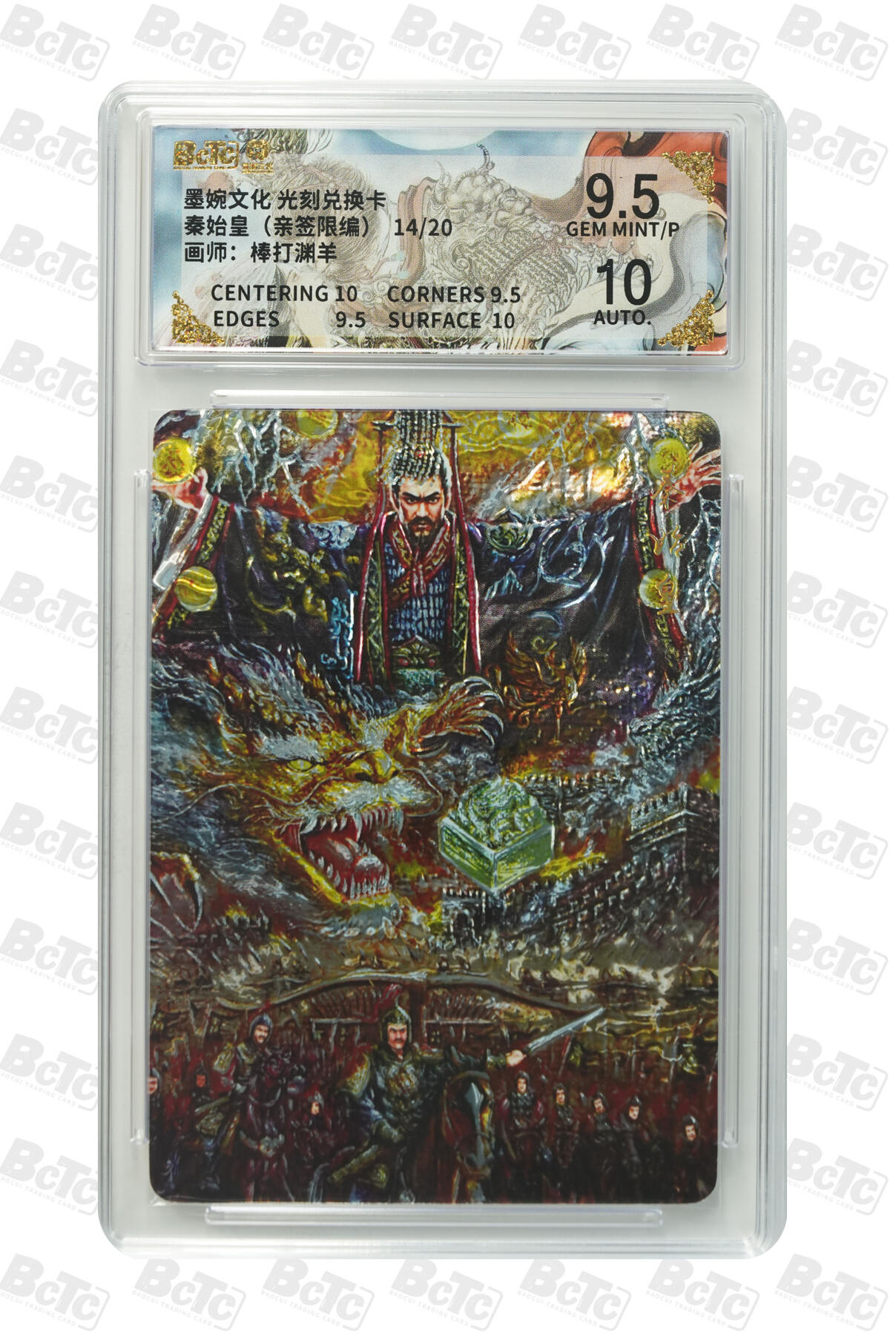 喜灰玩卡拍卖第五期，接拍品0佣金，欢迎送拍，释放现金流，让自己有资金可以购买更多喜欢的卡牌，让别的卡友能淘到更多心仪的卡牌 棒打渊羊老师 亲签限编 14/20编 光刻 秦始皇