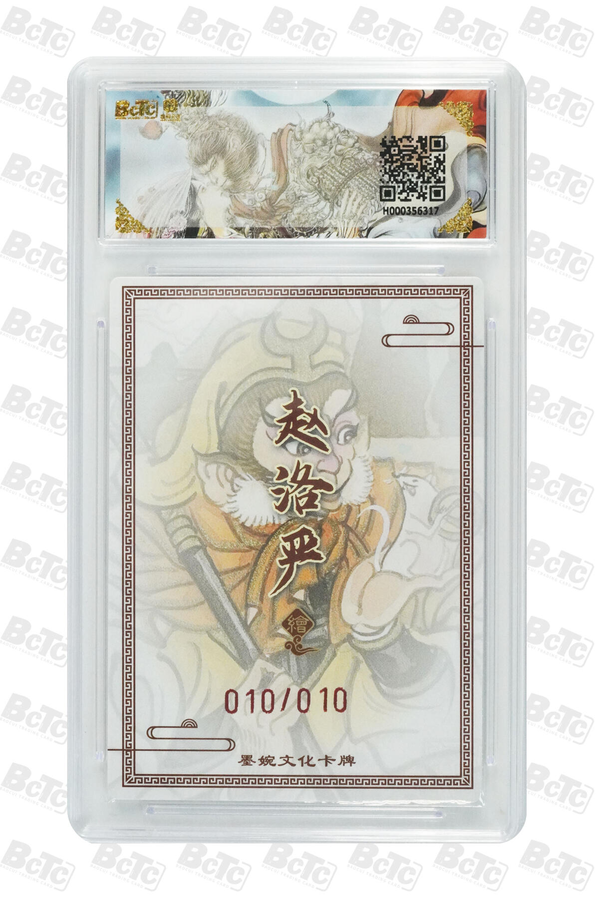 喜灰玩卡拍卖第五期，接拍品0佣金，欢迎送拍，释放现金流，让自己有资金可以购买更多喜欢的卡牌，让别的卡友能淘到更多心仪的卡牌 尾边 墨婉文化 赵洛严老师亲签 限编010/010 尾边 孙行者