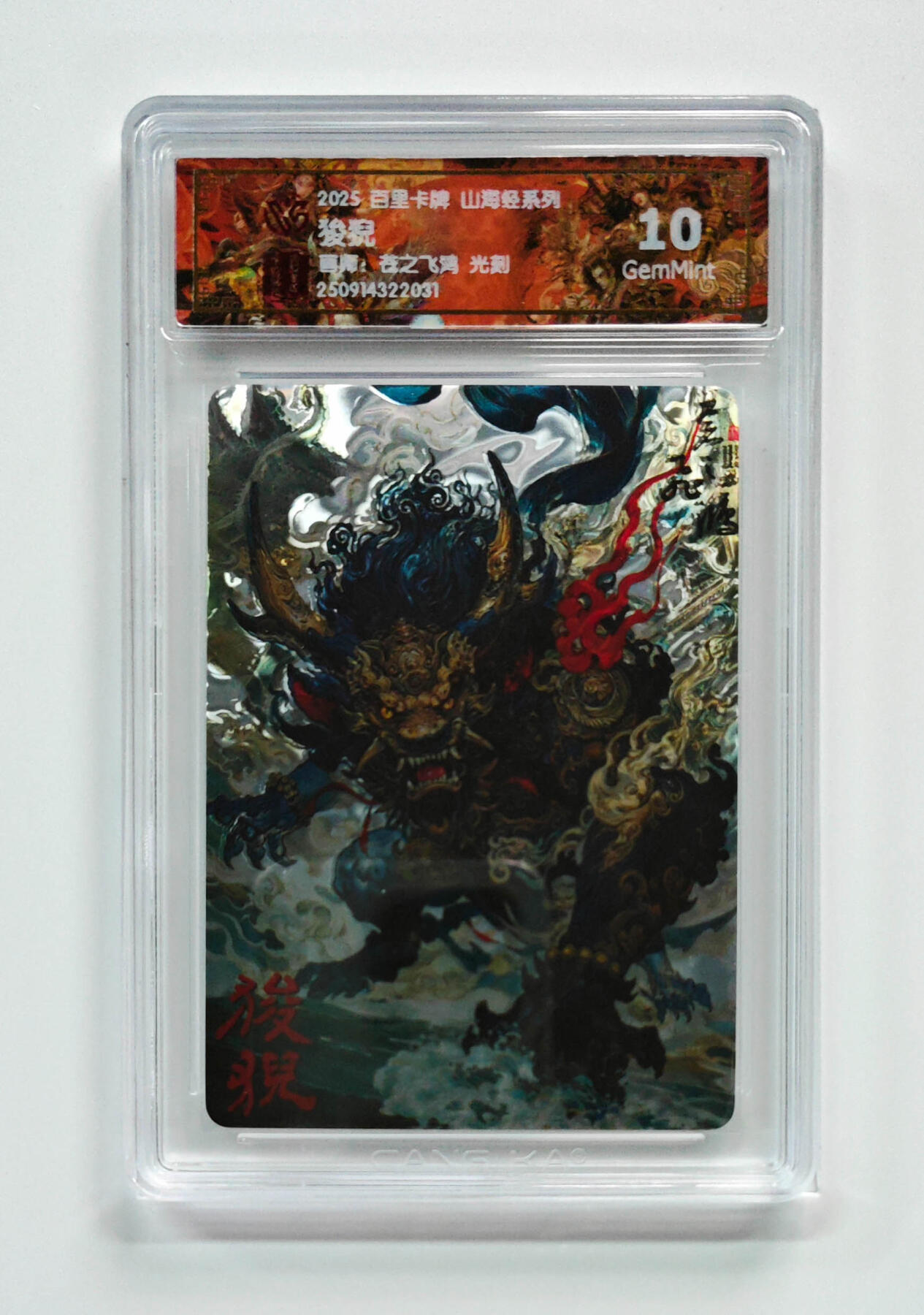 阳大大卡牌拍卖第103期（持续收拍品，周五晚上九点截拍，进群福利早知道） 【光刻】百里卡牌 山海经系列 苍之飞鸿 狻猊 031