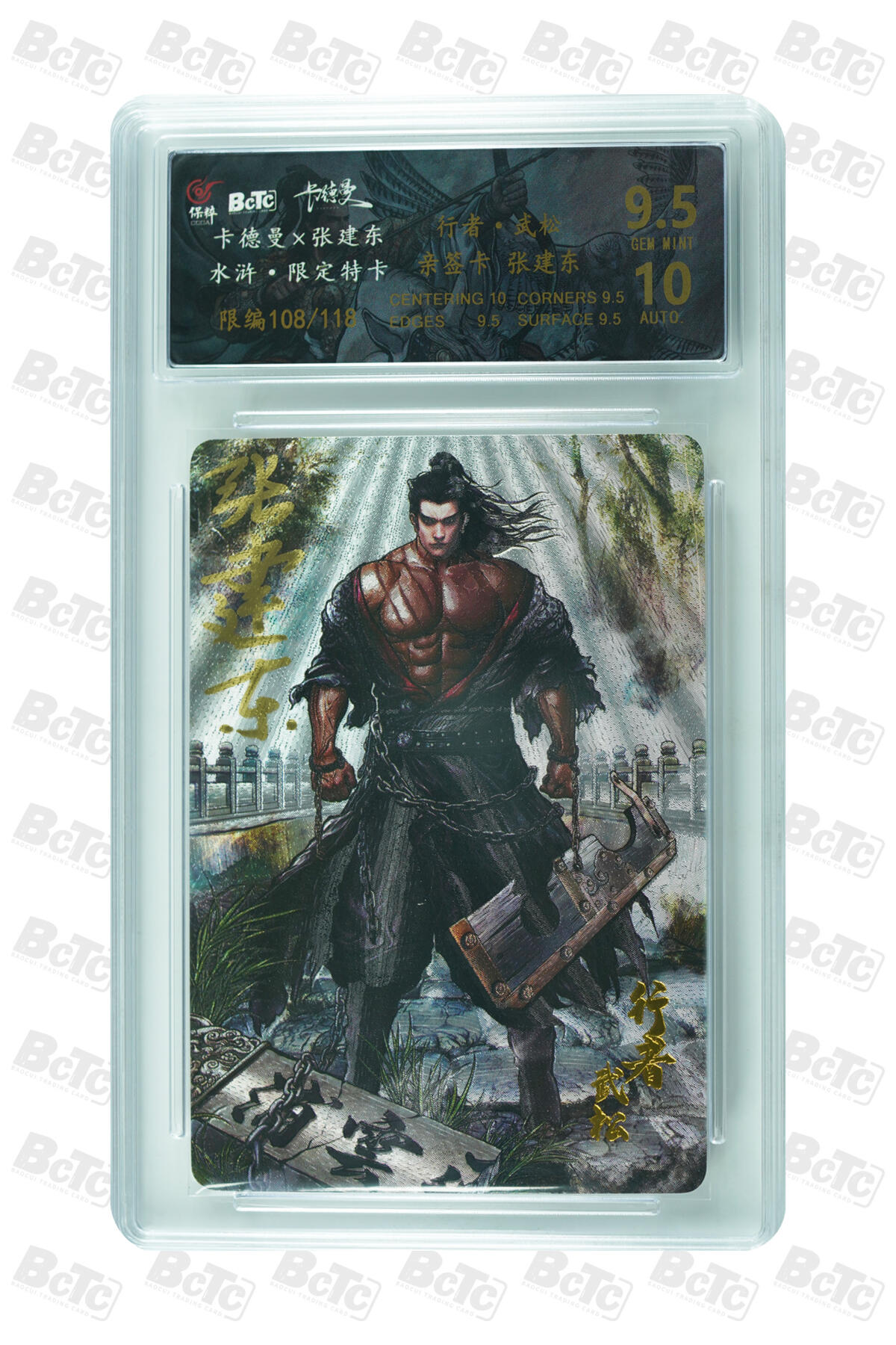 白泽拍卖卡牌手绘专场第33期（去岁千般皆如愿 今年万事定称心） 2023 卡德曼 张建东水浒 武松  张建东亲签 粗闪 保粹评级 9.5分 10AUTO 特标