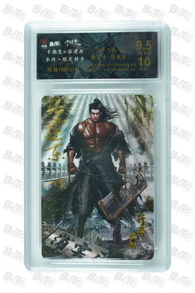 白泽拍卖卡牌手绘专场第33期（去岁千般皆如愿 今年万事定称心） - 2023 卡德曼 张建东水浒 武松  张建东亲签 粗闪 保粹评级 9.5分 10AUTO 特标